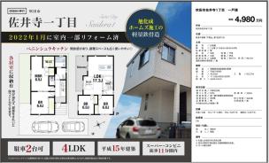 吹田市佐井寺／旭化成のヘーベルハウスUSEDHOUSE